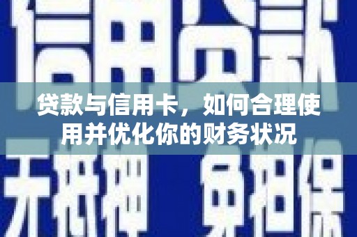 瑞穗贷款与信用卡，如何合理使用并优化你的财务状况