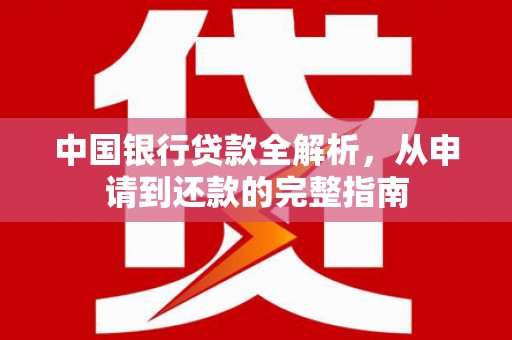 瑞穗中国银行贷款全解析，从申请到还款的完整指南