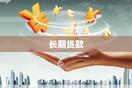 瑞穗长期贷款