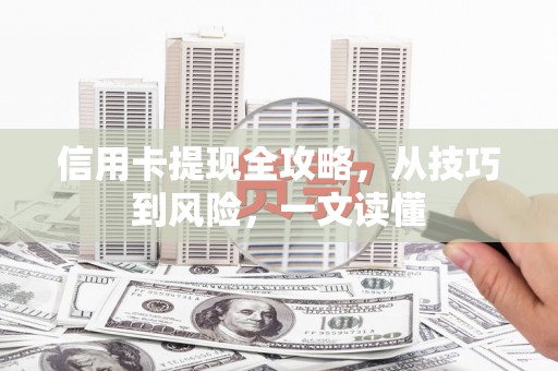 瑞穗信用卡提现全攻略，从技巧到风险，一文读懂