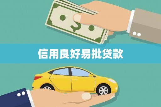 瑞穗信用良好易批贷款