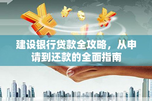瑞穗建设银行贷款全攻略，从申请到还款的全面指南