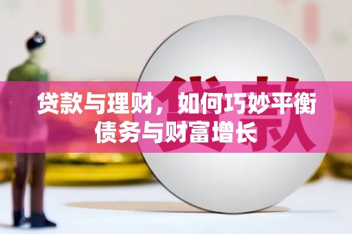 瑞穗贷款与理财，如何巧妙平衡债务与财富增长