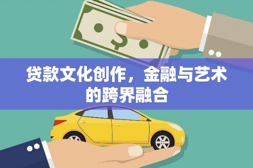 瑞穗贷款文化创作，金融与艺术的跨界融合