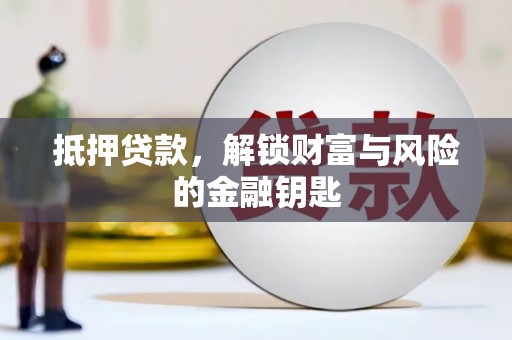 瑞穗抵押贷款，解锁财富与风险的金融钥匙