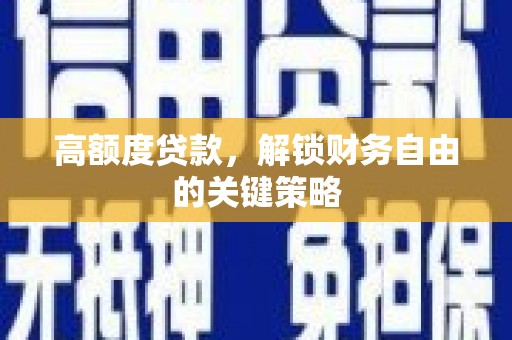 瑞穗高额度贷款，解锁财务自由的关键策略
