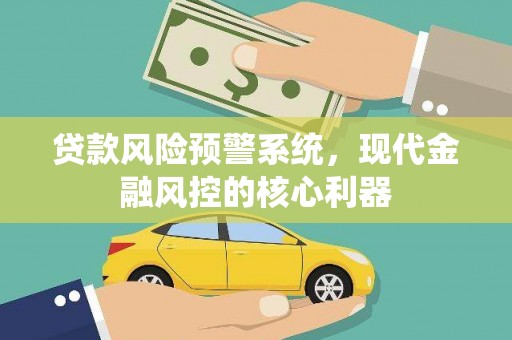 瑞穗贷款风险预警系统，现代金融风控的核心利器
