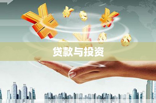 瑞穗贷款与投资