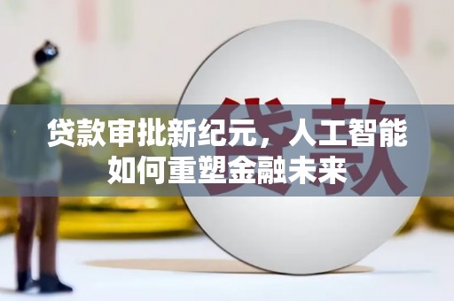 瑞穗贷款审批新纪元，人工智能如何重塑金融未来