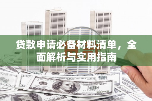 瑞穗贷款申请必备材料清单，全面解析与实用指南