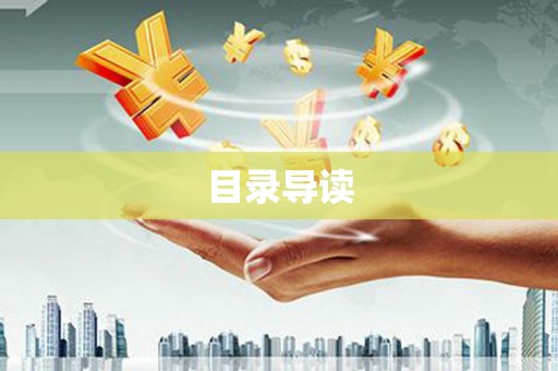 瑞穗目录导读