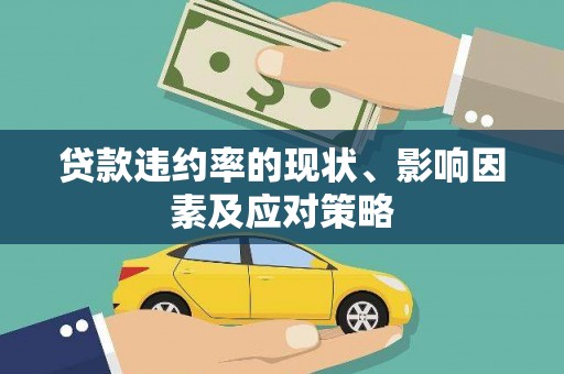 瑞穗贷款违约率的现状、影响因素及应对策略