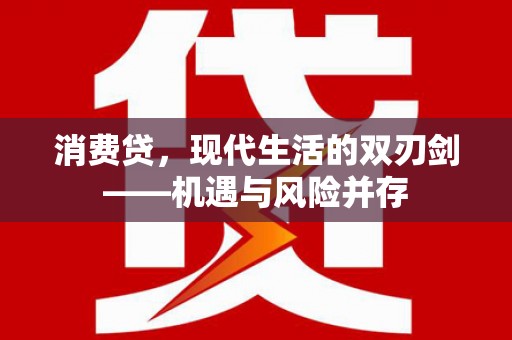 瑞穗消费贷，现代生活的双刃剑——机遇与风险并存
