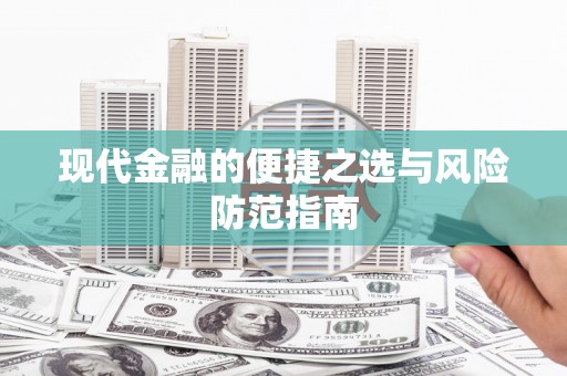 瑞穗现代金融的便捷之选与风险防范指南