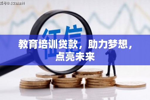 瑞穗教育培训贷款，助力梦想，点亮未来