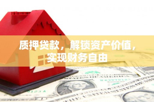 瑞穗质押贷款，解锁资产价值，实现财务自由