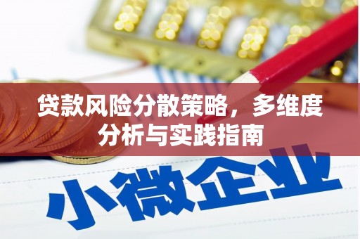 瑞穗贷款风险分散策略，多维度分析与实践指南