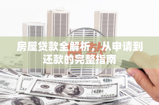 瑞穗房屋贷款全解析，从申请到还款的完整指南