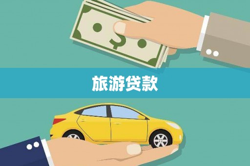 瑞穗旅游贷款