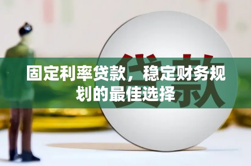 瑞穗固定利率贷款，稳定财务规划的最佳选择