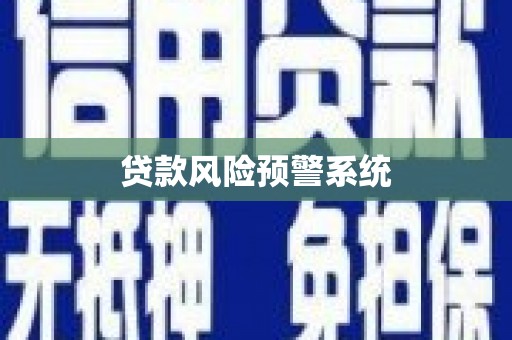 瑞穗贷款风险预警系统