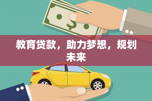 瑞穗教育贷款，助力梦想，规划未来
