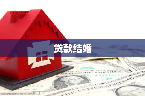 瑞穗贷款结婚