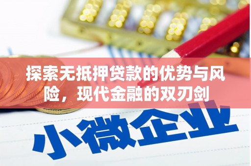瑞穗探索无抵押贷款的优势与风险，现代金融的双刃剑
