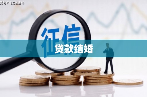 瑞穗贷款结婚