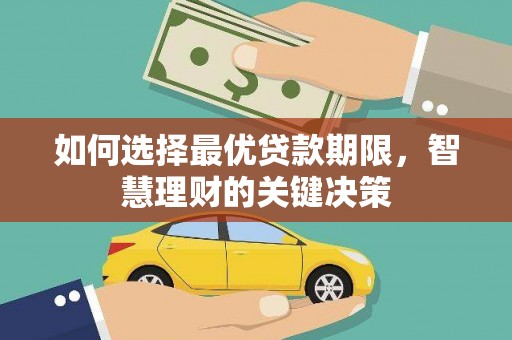 瑞穗如何选择最优贷款期限，智慧理财的关键决策