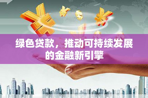 瑞穗绿色贷款，推动可持续发展的金融新引擎