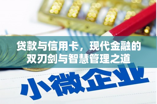 瑞穗贷款与信用卡，现代金融的双刃剑与智慧管理之道