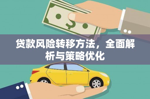 瑞穗贷款风险转移方法，全面解析与策略优化