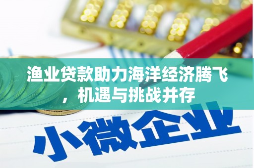 瑞穗渔业贷款助力海洋经济腾飞，机遇与挑战并存