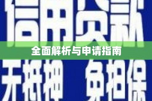瑞穗全面解析与申请指南