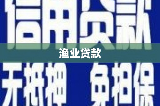 瑞穗渔业贷款