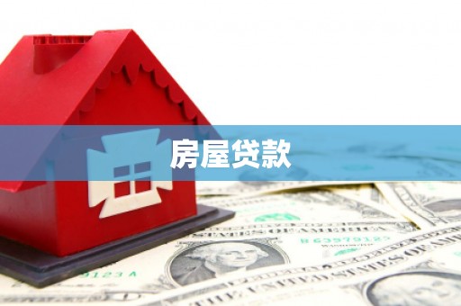 瑞穗房屋贷款