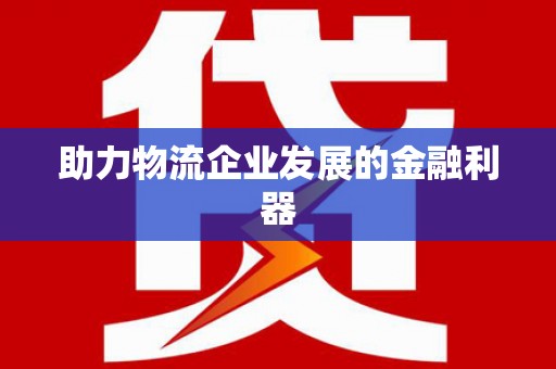 瑞穗助力物流企业发展的金融利器