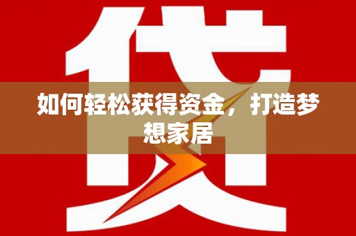 瑞穗如何轻松获得资金，打造梦想家居