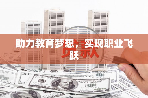 瑞穗助力教育梦想，实现职业飞跃