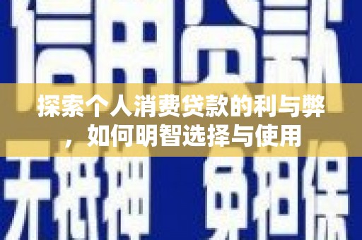 瑞穗探索个人消费贷款的利与弊，如何明智选择与使用