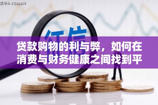 瑞穗贷款购物的利与弊，如何在消费与财务健康之间找到平衡