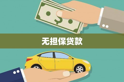 瑞穗无担保贷款