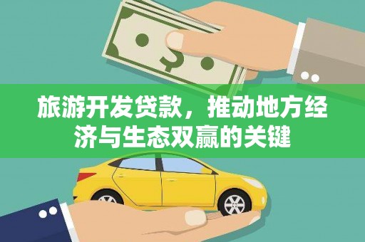瑞穗旅游开发贷款，推动地方经济与生态双赢的关键