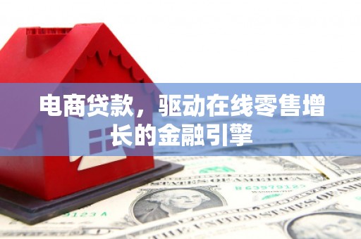 瑞穗电商贷款，驱动在线零售增长的金融引擎