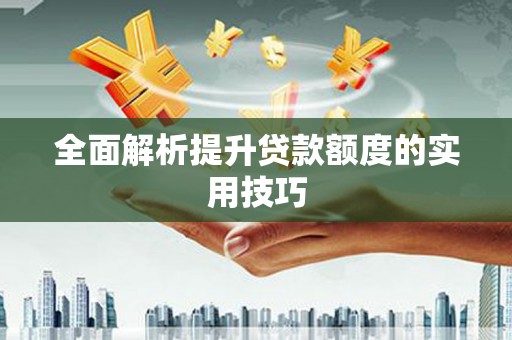 瑞穗全面解析提升贷款额度的实用技巧