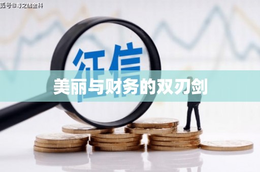瑞穗美丽与财务的双刃剑