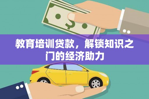 瑞穗教育培训贷款，解锁知识之门的经济助力