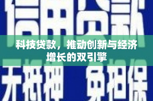 瑞穗科技贷款，推动创新与经济增长的双引擎