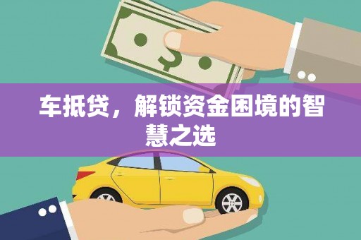 瑞穗车抵贷，解锁资金困境的智慧之选